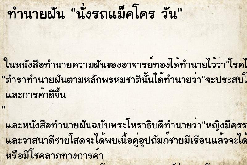 ทำนายฝันทำนายฝันนั่งรถแม็คโครวัน